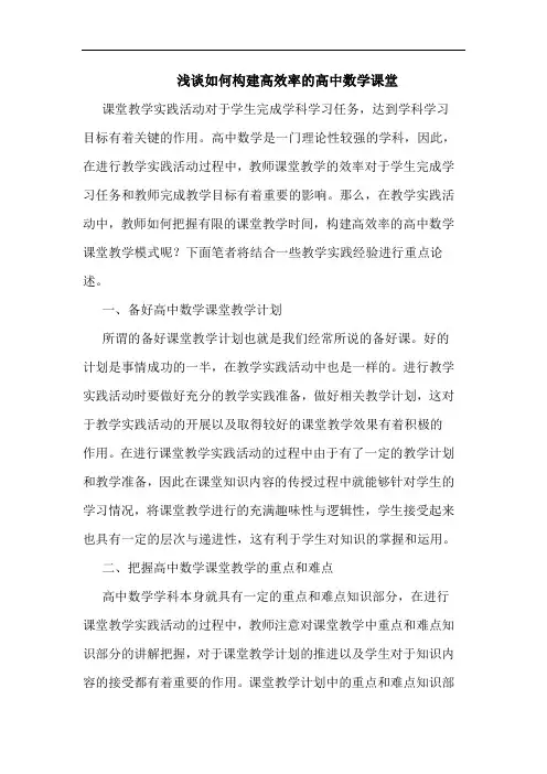 如何构建高效率高中数学课堂论文