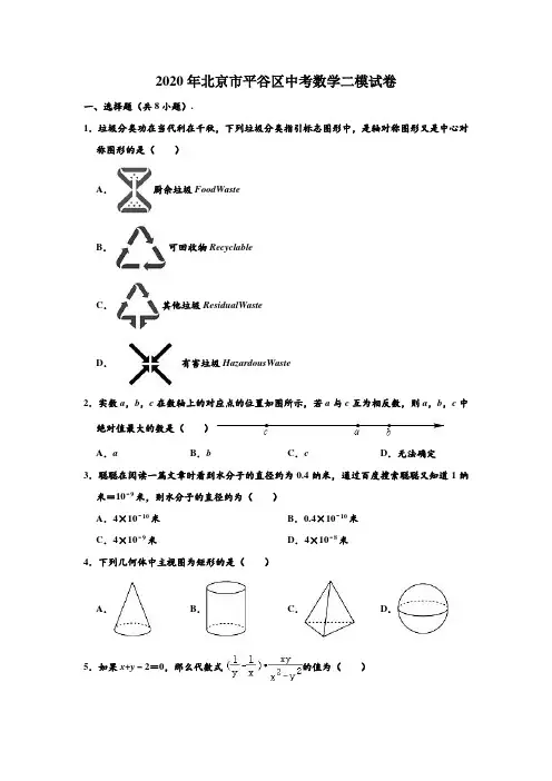 2020年北京市平谷区中考数学二模试卷 (解析版)