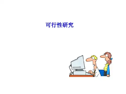 可行性研究课件(全)