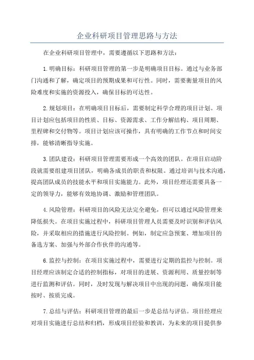 企业科研项目管理思路与方法