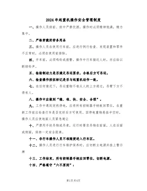 2024年起重机操作安全管理制度(二篇)