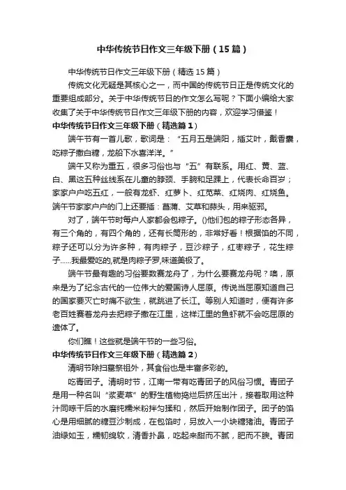 中华传统节日作文三年级下册（15篇）