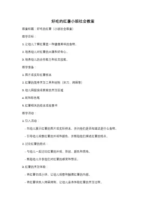 好吃的红薯小班社会教案