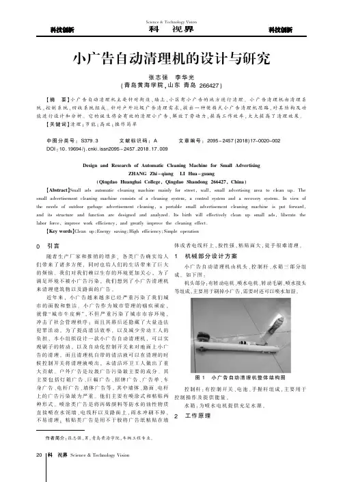 小广告自动清理机的设计与研究