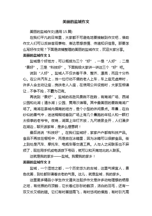 美丽的盐城作文