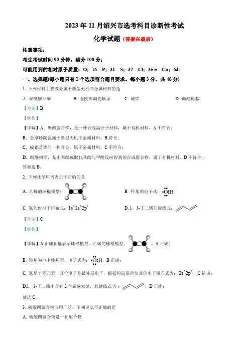 浙江省绍兴市2024届高三上学期11月选考科目诊断性考试化学试题含解析