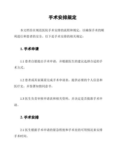 手术安排规定