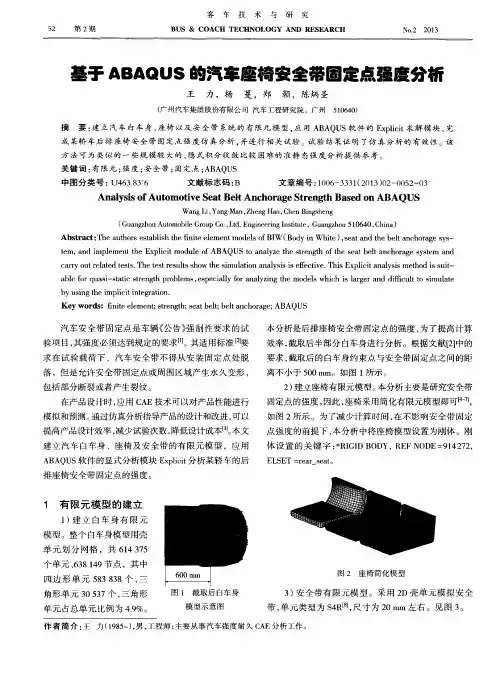 基于ABAQUS的汽车座椅安全带固定点强度分析