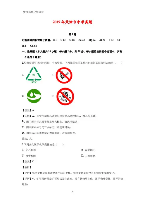 2019年天津市中考真题化学试题(答案+解析)