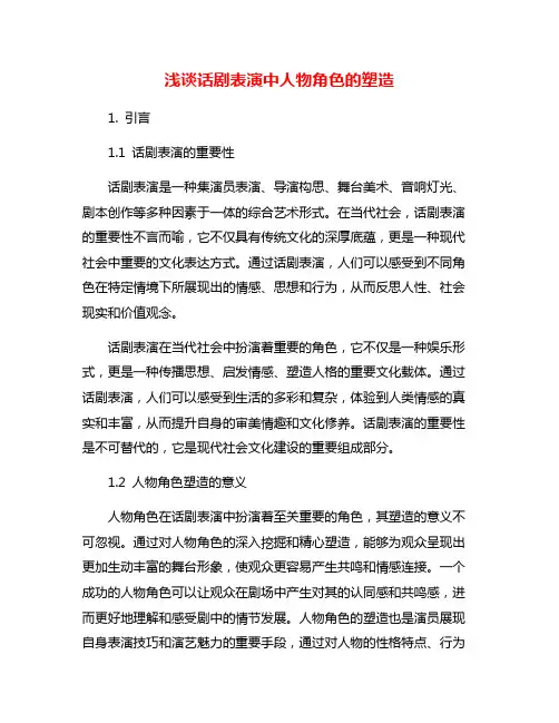 浅谈话剧表演中人物角色的塑造