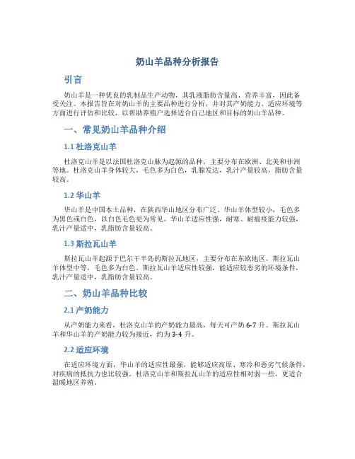 奶山羊品种分析报告