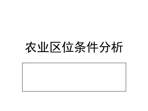 农业区位条件分析