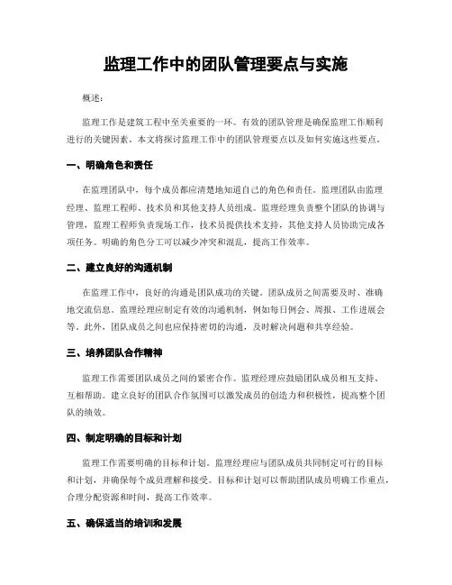 监理工作中的团队管理要点与实施