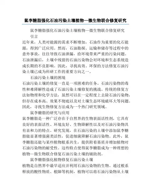 鼠李糖脂强化石油污染土壤植物—微生物联合修复研究
