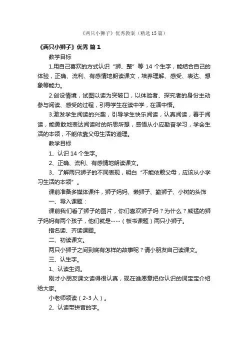 《两只小狮子》优秀教案（精选15篇）