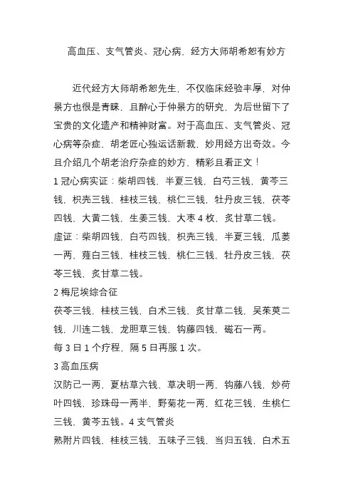 高血压支气管炎冠心病经方大师胡希恕有妙方