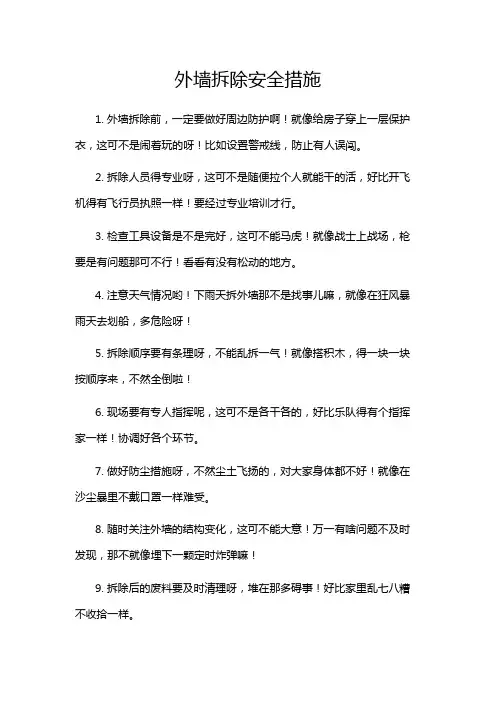 外墙拆除安全措施