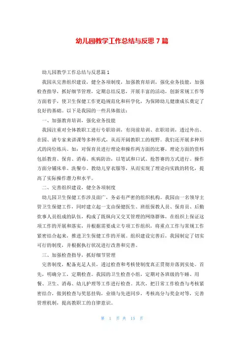 幼儿园教学工作总结与反思7篇