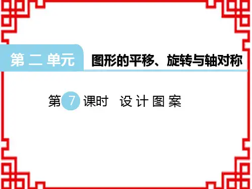 西师版小学数学五年级上册 精品教学课件 第二单元 图形的平移、旋转与轴对称设计图案