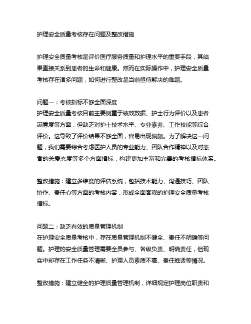 护理安全质量考核存在问题及整改措施