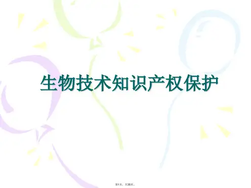 16-第十六讲1--生物技术知识产权保护