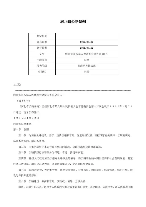 河北省公路条例-河北省第八届人大常委会公告第38号