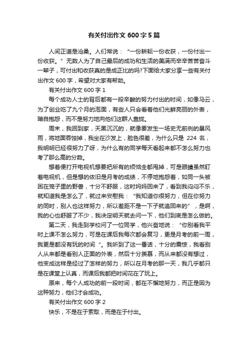 有关付出作文600字5篇