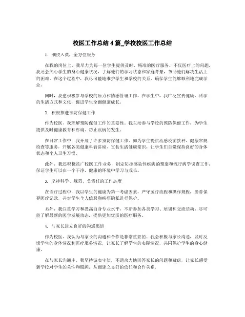 校医工作总结4篇_学校校医工作总结
