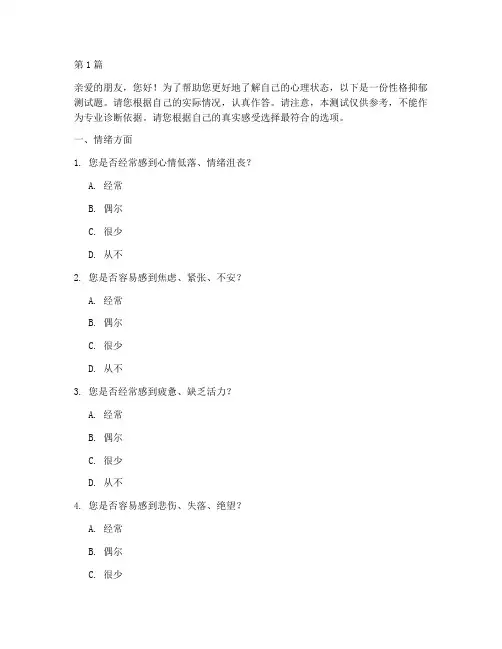 性格抑郁测试题(3篇)
