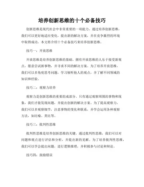 培养创新思维的十个必备技巧