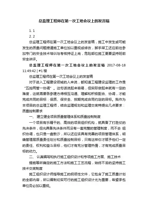 总监理工程师在第一次工地会议上的发言稿