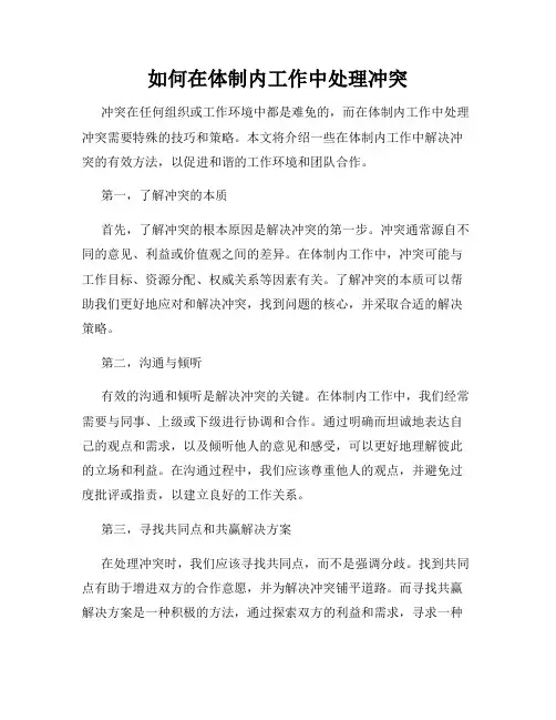 如何在体制内工作中处理冲突