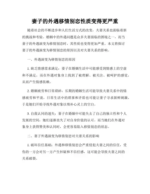 妻子的外遇移情别恋性质变得更严重