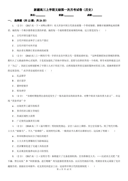 新疆高三上学期文综第一次月考试卷(历史)
