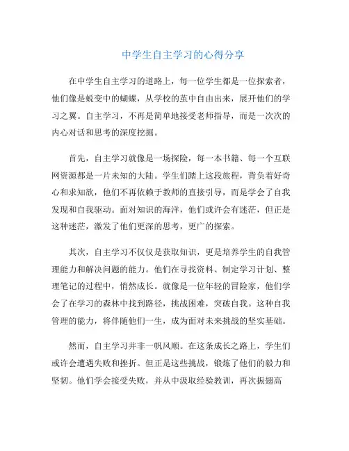 文档中学生自主学习的心得分享