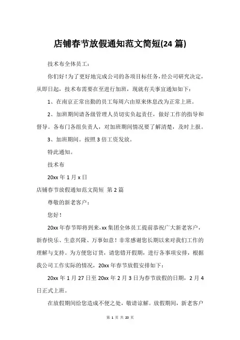 店铺春节放假通知范文简短(24篇)