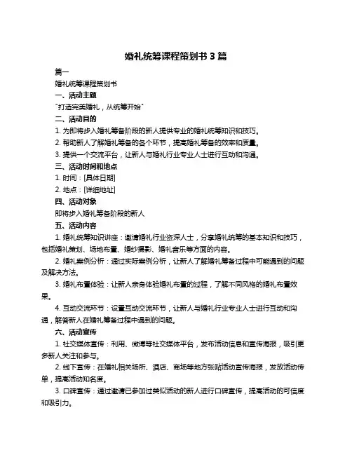 婚礼统筹课程策划书3篇