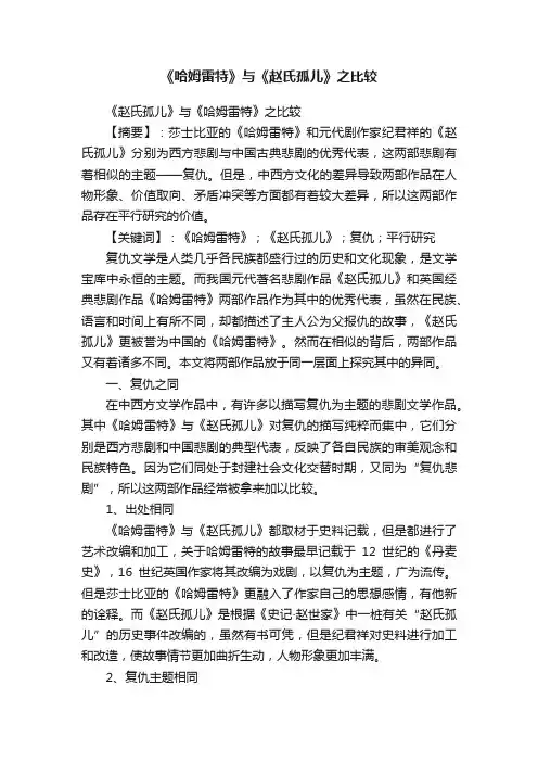 《哈姆雷特》与《赵氏孤儿》之比较