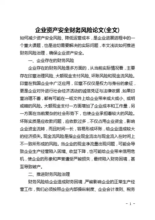 企业资产安全财务风险论文(全文)