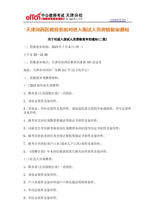 天津河西区教育系统对进入面试人员资格复审通知