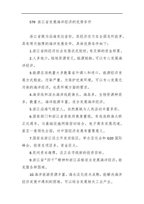 579 浙江省发展海洋经济的优势条件