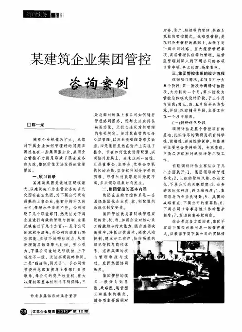 某建筑企业集团管控咨询案例
