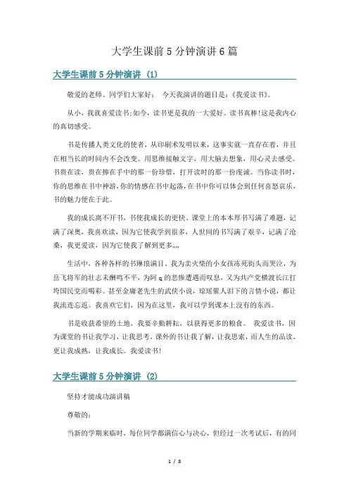 大学生课前5分钟演讲6篇