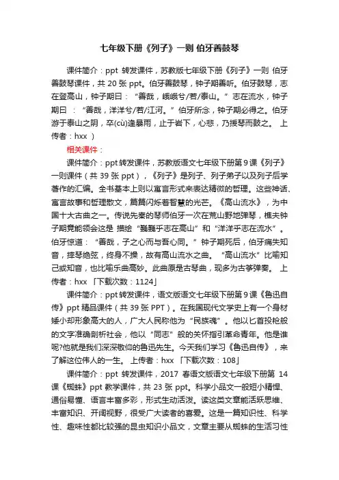 七年级下册《列子》一则伯牙善鼓琴ppt课件下载（苏教版七年级下册教学课件）