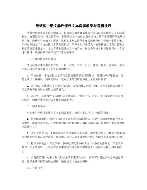 浅谈初中语文非连续性文本阅读教学与答题技巧
