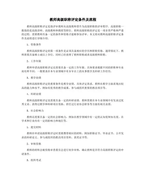 教师高级职称评定条件及流程