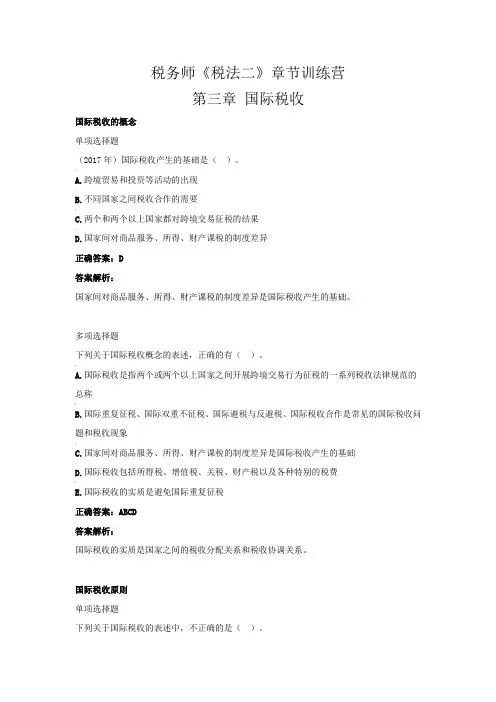 税务师《税法二》章节训练营(第三章 国际税收)