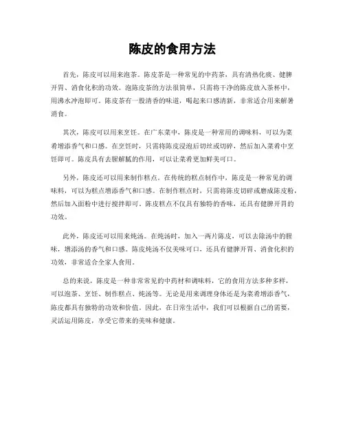 陈皮的食用方法