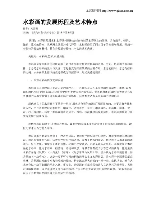 水彩画的发展历程及艺术特点