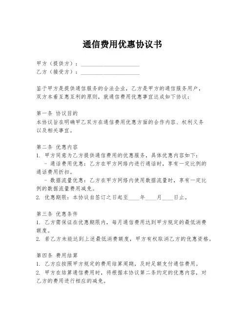 通信费用优惠协议书